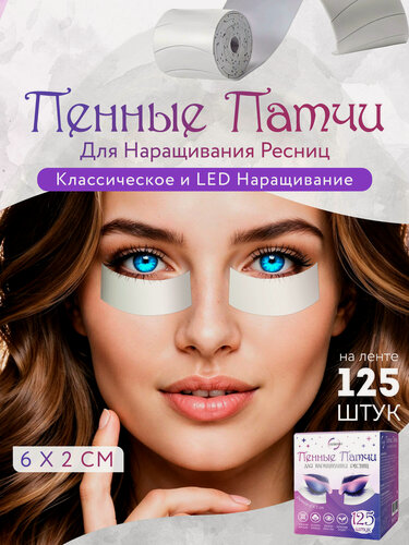 Изображение товара Патчи под глаза для наращивания ресниц OZBERRY, гидрогелевые, без ворса, 125 шт (50 пар), для ламинирования, окрашивания и ботокса ресниц, профессиональные