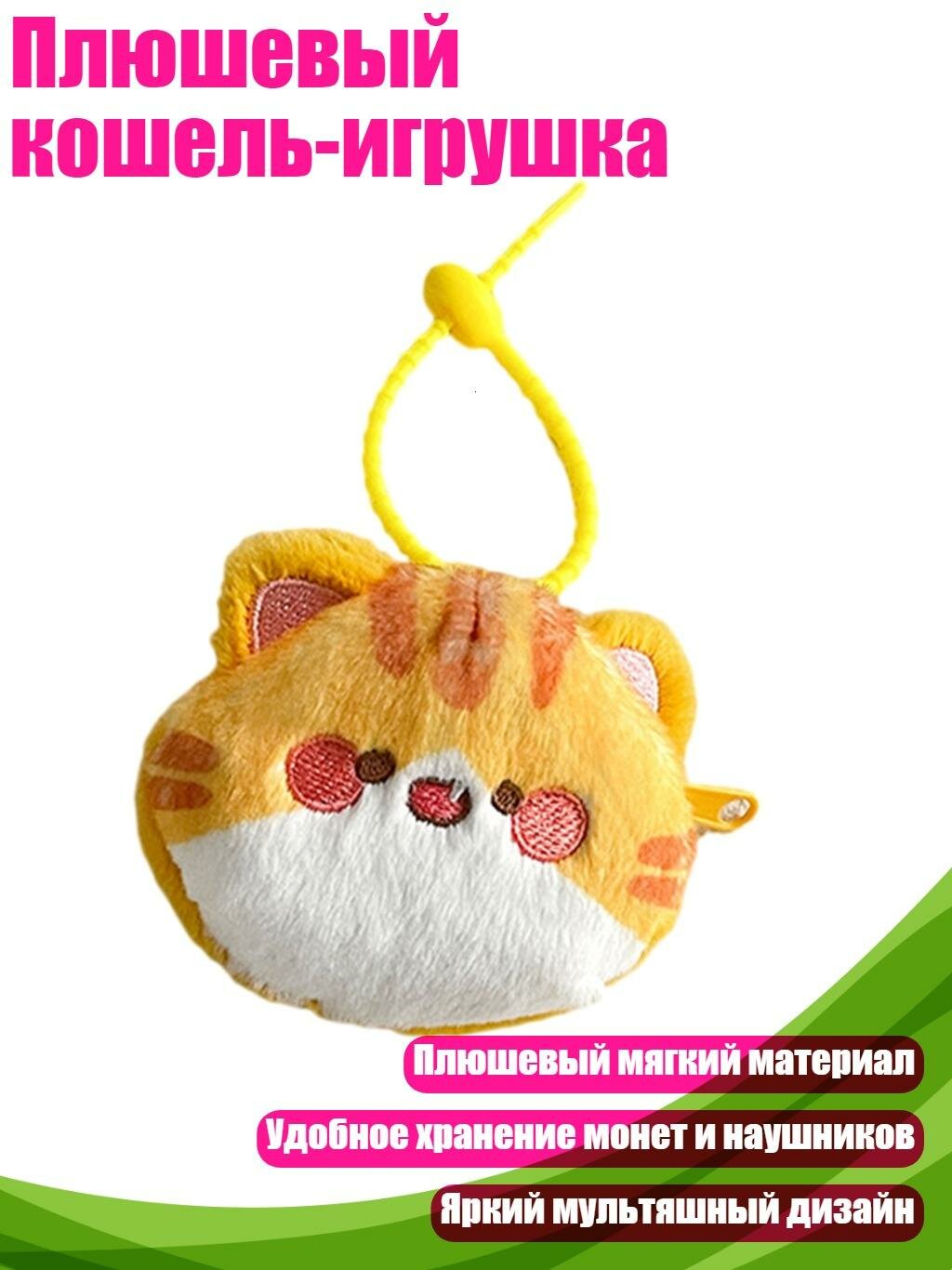 Плюшевый кошель-игрушка, Оранжевый кот