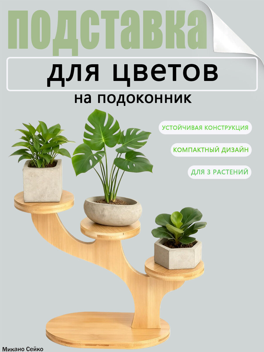 Полка Настольная, 19.5х22х11.5 см, 1 шт, полочка для цветов на подоконник, Массив дерева, Современная классика