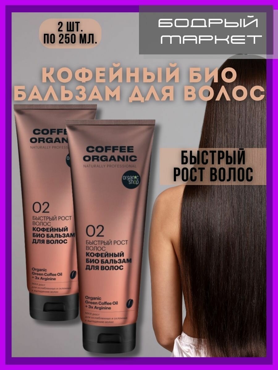 Кофейный био бальзам для волос Organic Shop 2 шт. 250 мл.