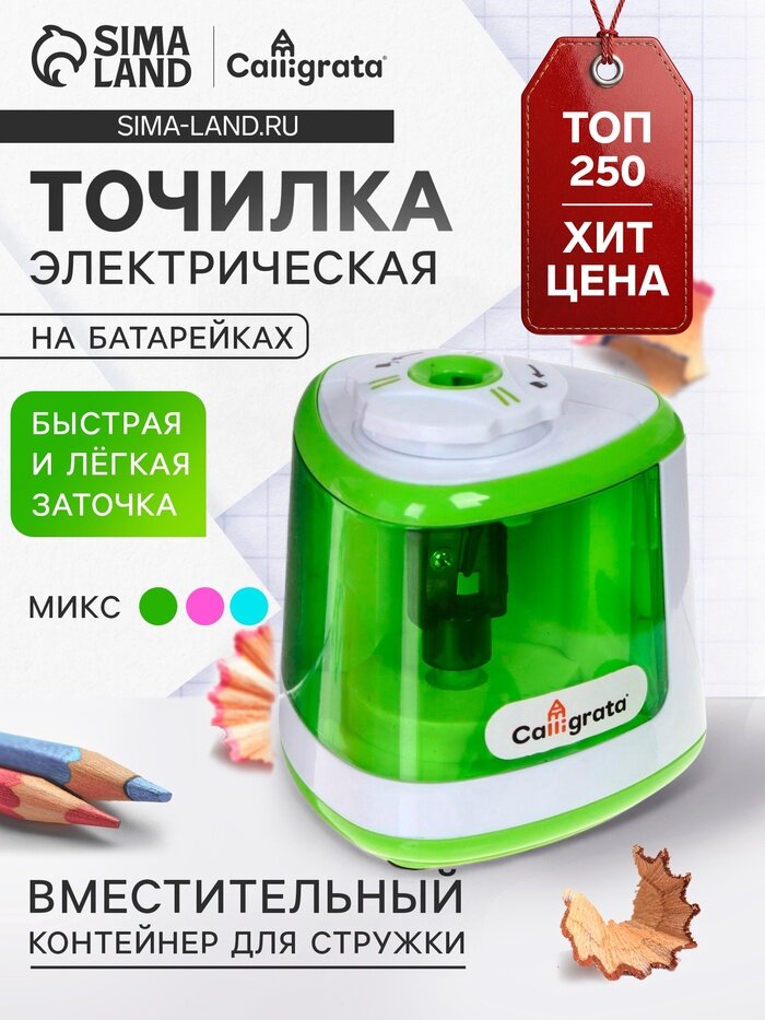Точилка электрическая Calligrata, с контейнером, на пальчиковых батарейках (в комплект не входят), зелёная
