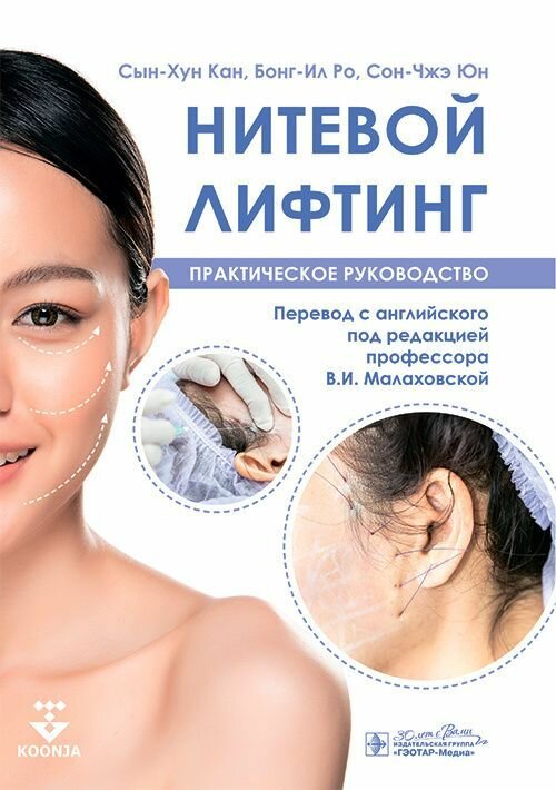 Нитевой лифтинг. Практическое руководство / Сын-Хун Кан, Бонг-Ил Ро, Сон-Чжэ Юн