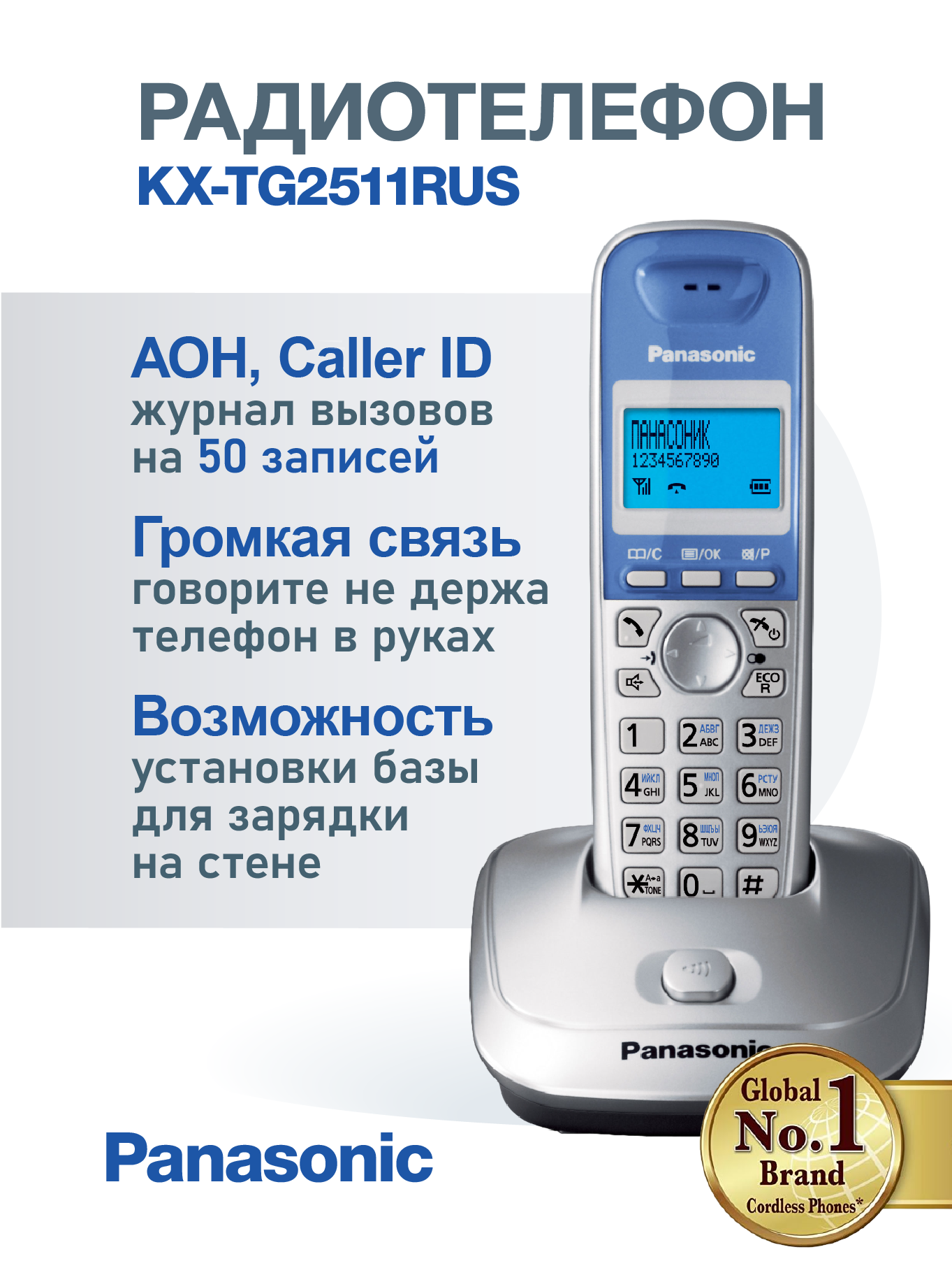 Радиотелефон Panasonic KX-TG2511, беспроводной, DECT, 10 мелодий, громкая связь, 50 номеров в книге