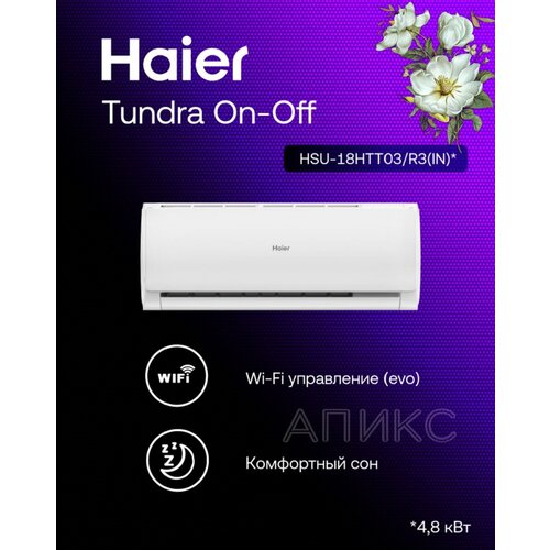 фото Сплит-система 18 haier tundra hsu-18htt03/r3 on-off , wi-fi, кондиционер, помещение до 36м2