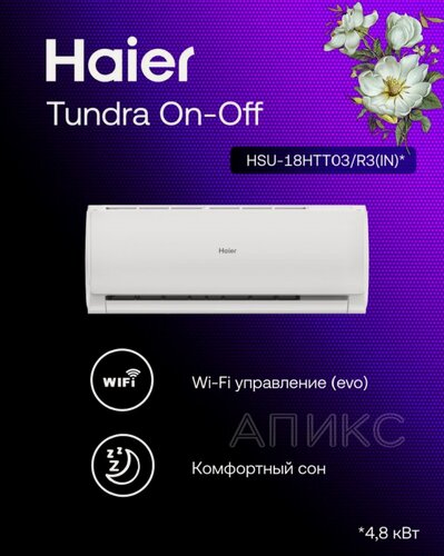 Изображение товара Сплит-система 18 Haier Tundra HSU-18HTT03/R3 on-off , Wi-Fi, кондиционер, помещение до 36м2