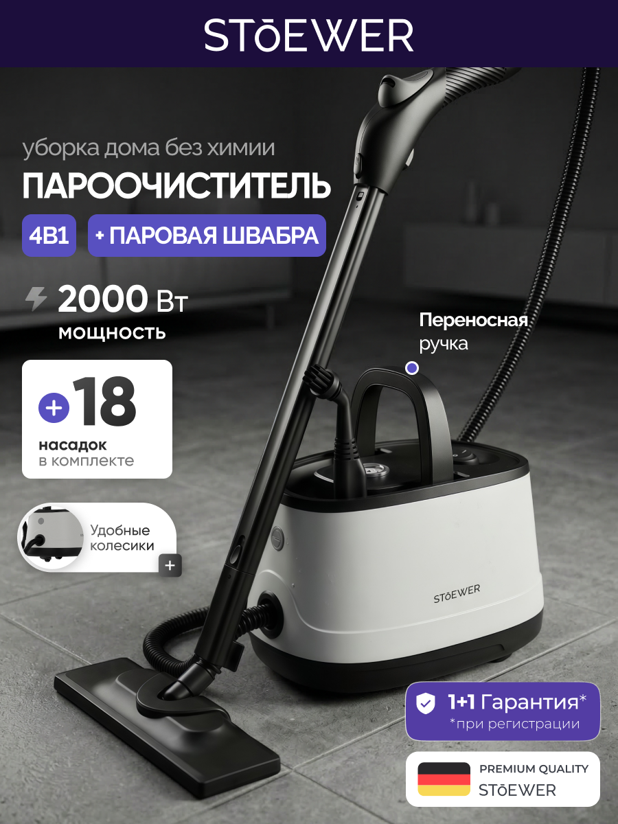 Пароочиститель для дома Stoewer Steam Clean 18 насадок, пароочиститель для уборки