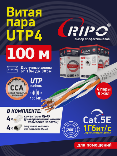 Изображение товара Интернет кабель витая пара LAN UTP4 CAT5E 24AWG, омедненный алюминий, 100 м