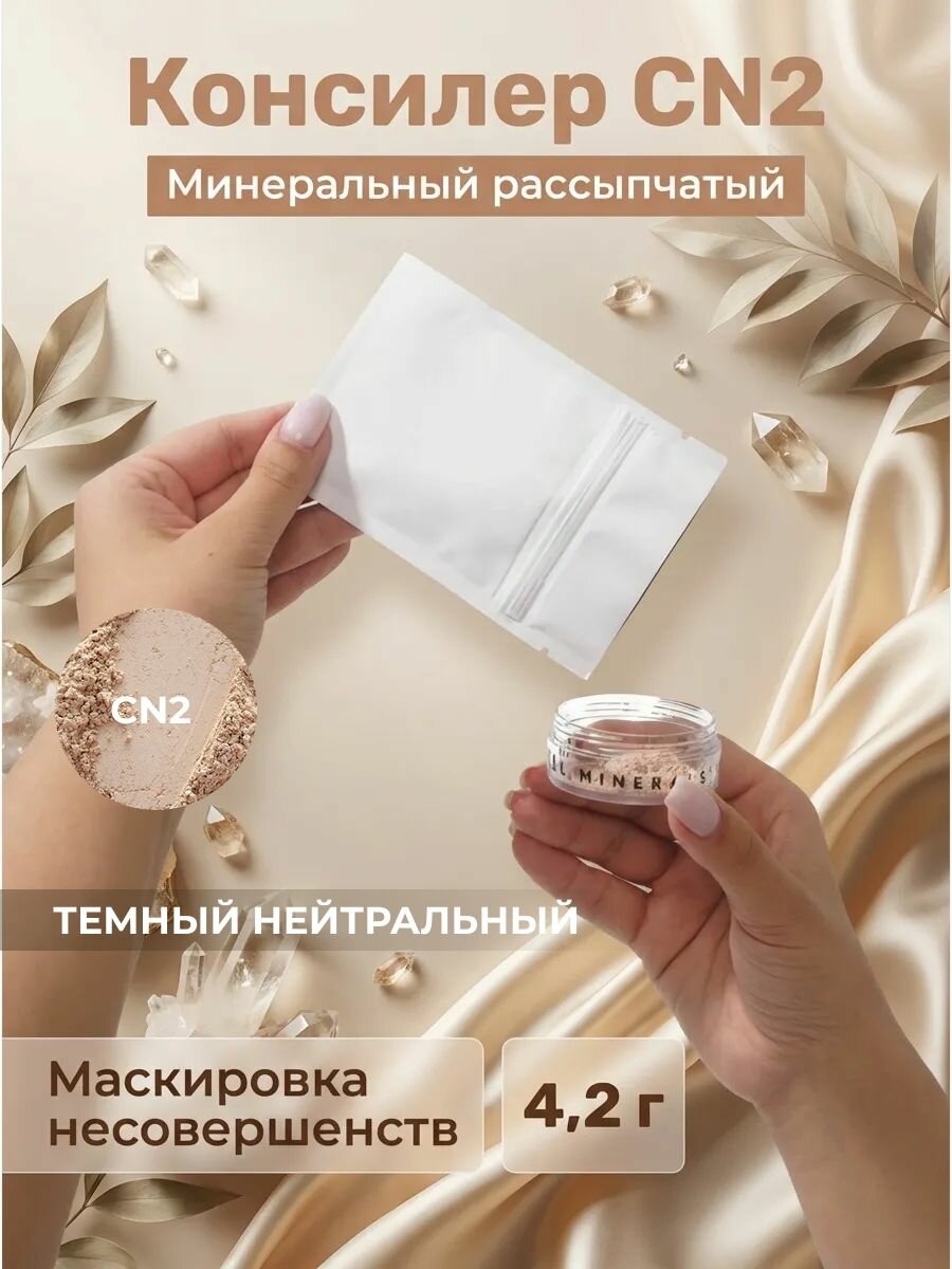 Консилер CN2 Темный нейтральный рефил-пакет