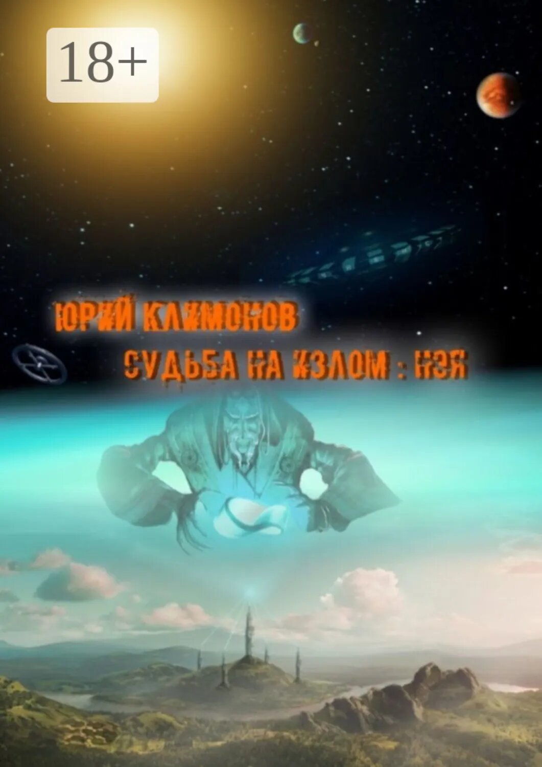 Судьба на излом: Нэя [Цифровая книга]