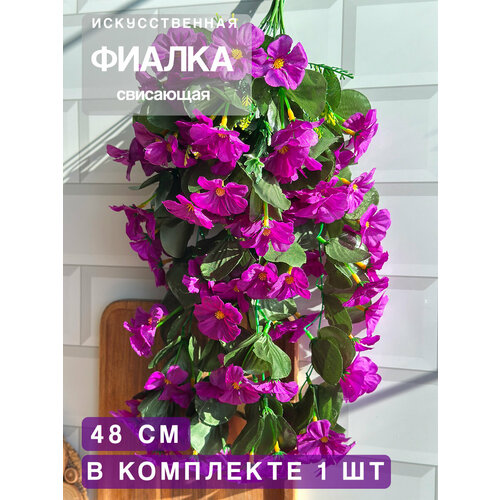 фото Искусственные цветы для декора фиалка свисающая greenhol, длина 48, сиреневая, декоративные цветы интерьера