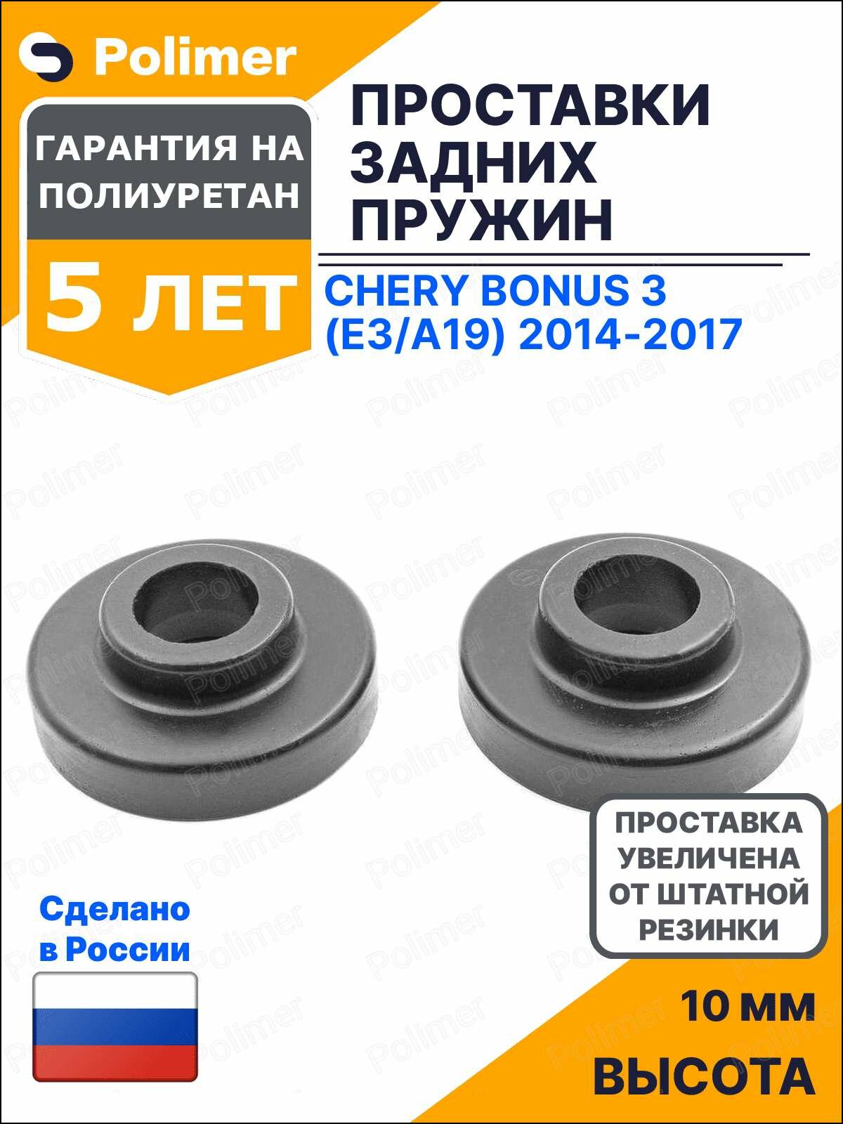 Проставки увеличения клиренса задних пружин для Chery Bonus 3 (E3/A19) 2014-2017 - полиуретан + 10 мм