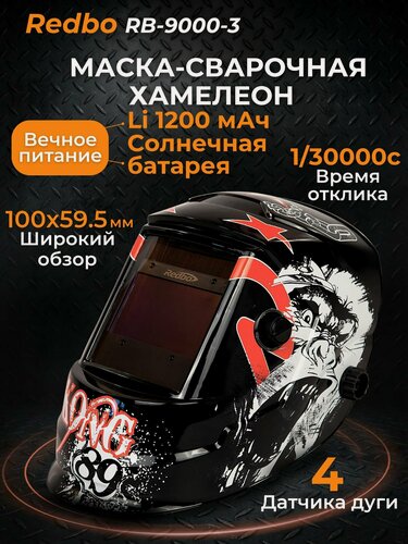 Изображение товара Маска сварочная хамелеон Redbo RB-9000-3, 4 датчика, два диапазона DIN 5-9/9-13