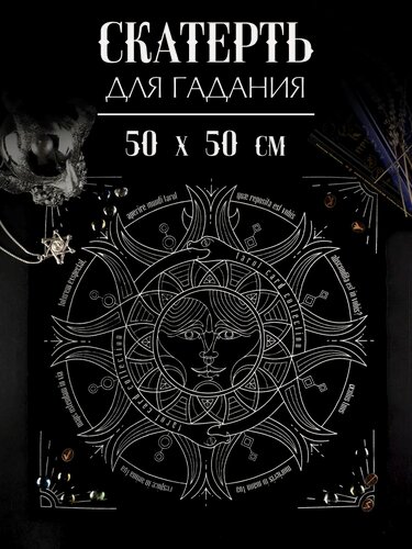 Изображение товара Скатерть для гадания «Солнце и луна», 50 х 50 см, бархатная, 16+, черный