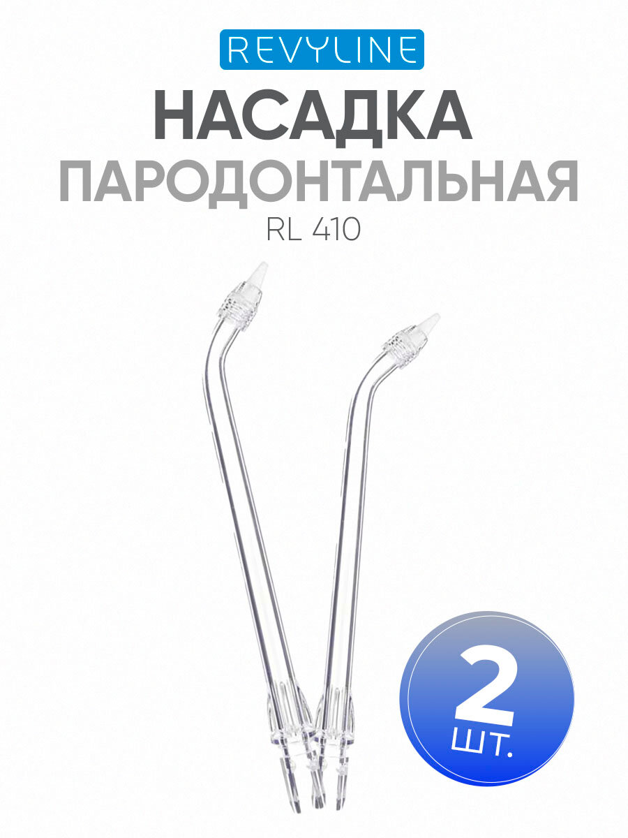 Сменные насадки для ирригатора Revyline RL410, пародонтологические, 2 шт.