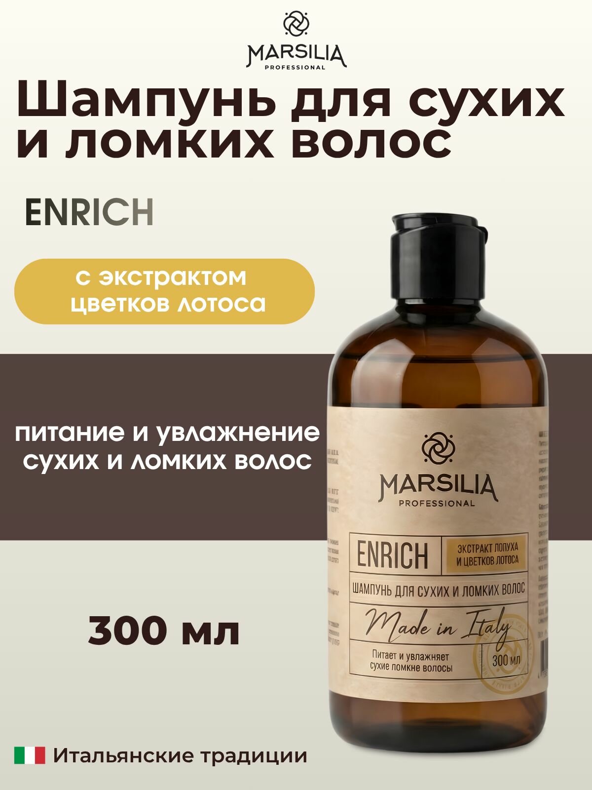 MARSILIA professional ENRICH Шампунь для сухих и ломких волос 300 мл
