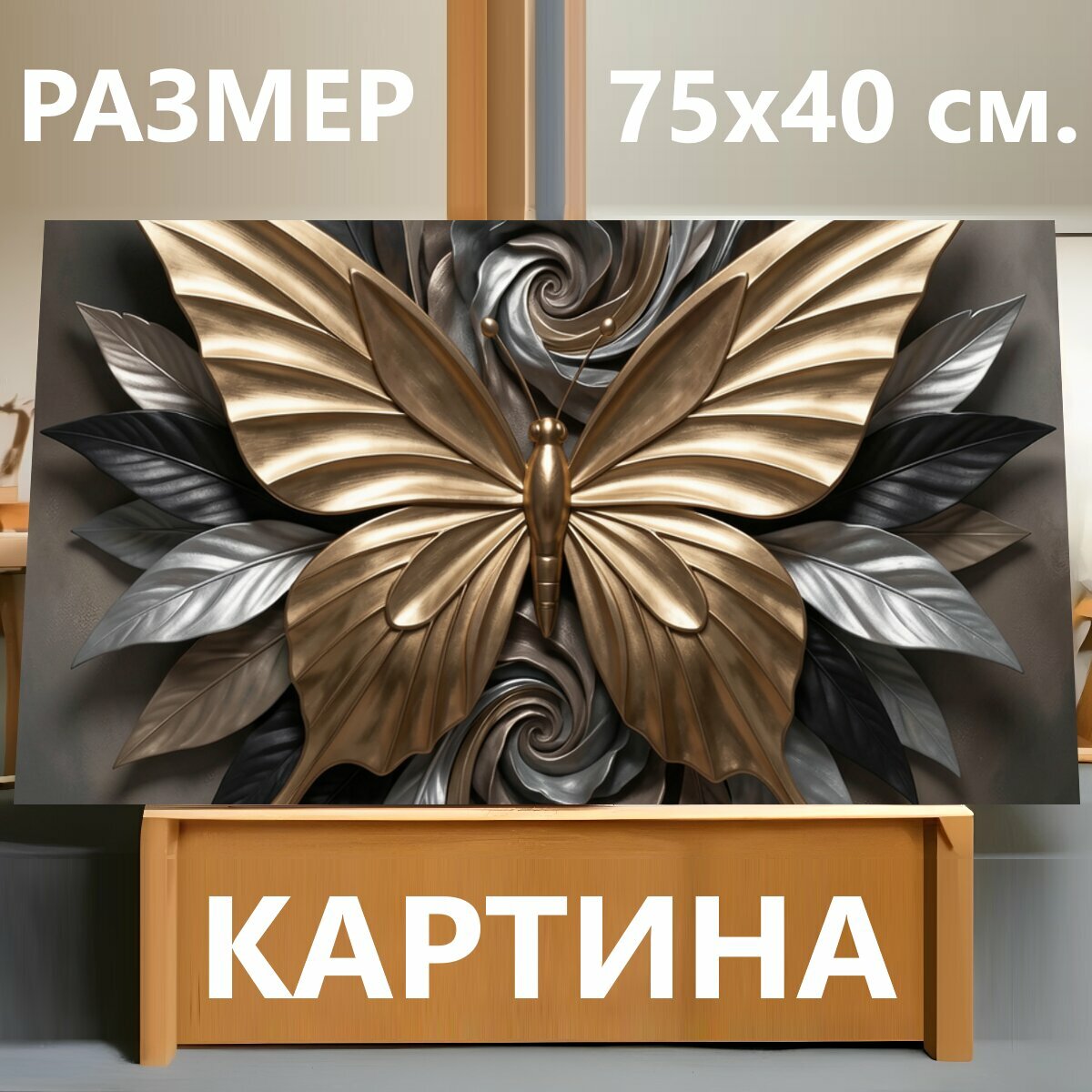 Картина на холсте "Золотая бабочка из металла. Роскошная абстрактная композиция с симметричным мотыльком, созданным из золотых, серебристых и." на подрамнике 75х40 см. для интерьера