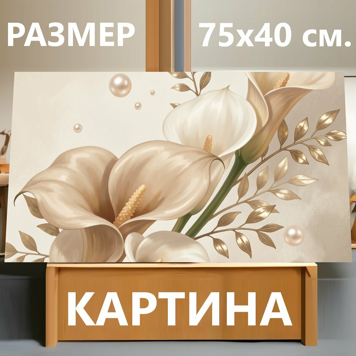 Картина на холсте "Нежные каллы с золотыми листьями. Элегантная флористическая композиция с кремовыми и бежевыми цветами, жемчужными акцентами." на подрамнике 75х40 см. для интерьера