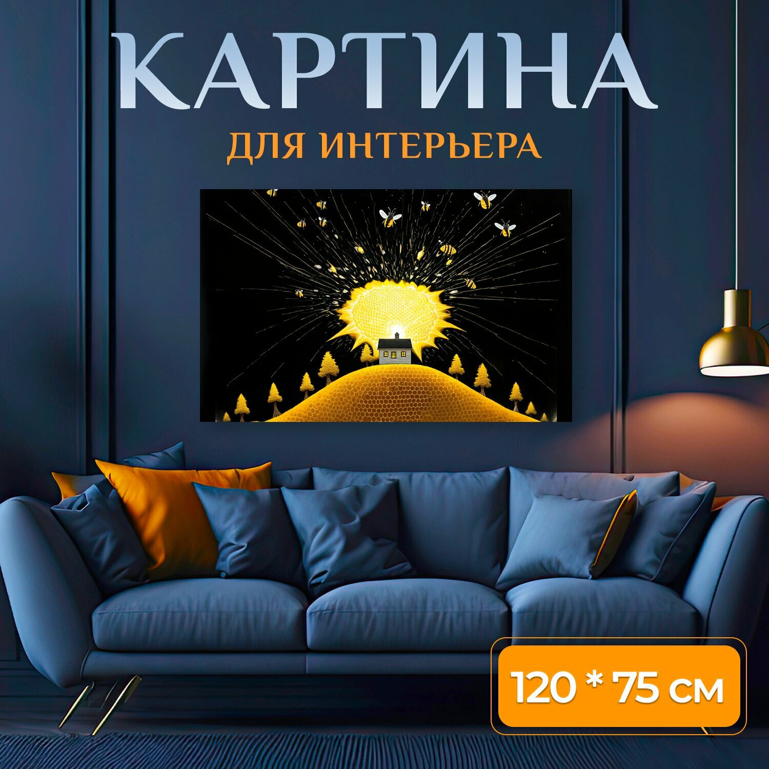Картина на холсте "Сюрреалистическая картина ночного пейзажа с холмами, покрытыми пчелиными сотами, летящими пчелами, и освещенным домом на." на подрамнике 120х75 см. для интерьера