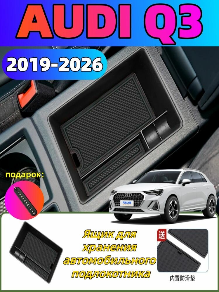 2019-2026 AUDI Q3 Ящик для хранения автомобильного подлокотника, audi q3 Автозапчасти