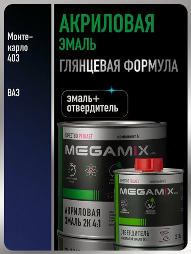 Изображение товара Акриловая краска автомобильная, Монте-карло 403, 2К 4:1 Комплект (эмаль: 840 мл + отвердитель: 210 мл), MEGAMIX