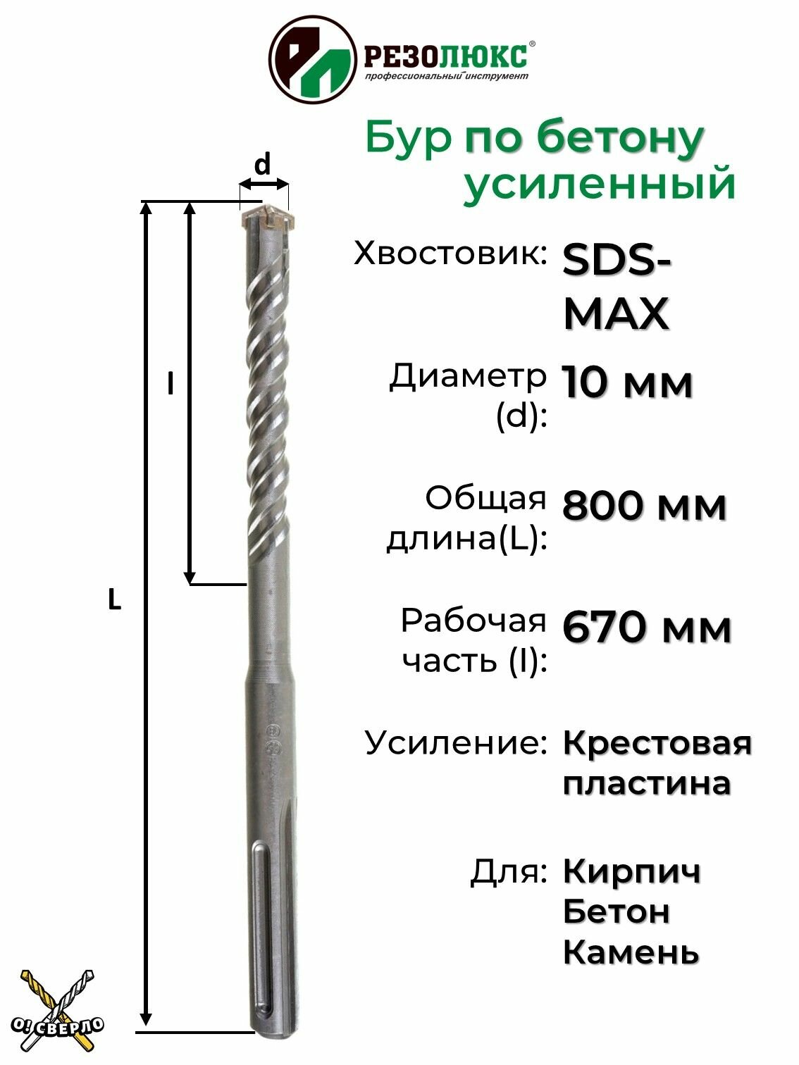 Бур по бетону d 10 L 800 SDS MAX с крестовой пластиной для перфораторов и ударных дрелей резолюкс