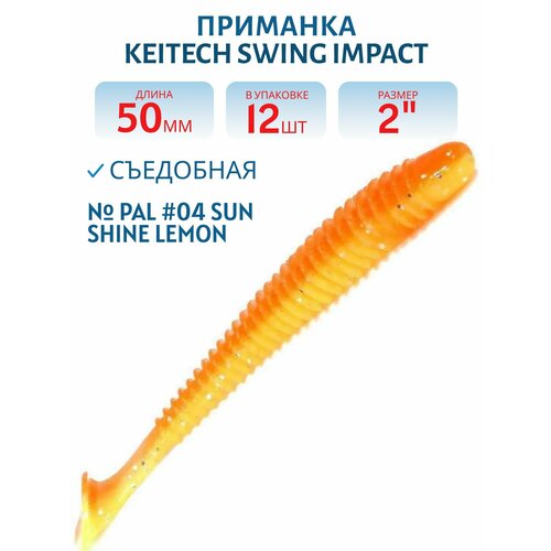 Приманка съедобная Keitech Swing Impact 2