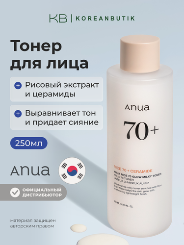 Изображение товара Тонер молочный с рисовым экстрактом и керамидами | ANUA Rice 70 Glow Milky Toner 250ml