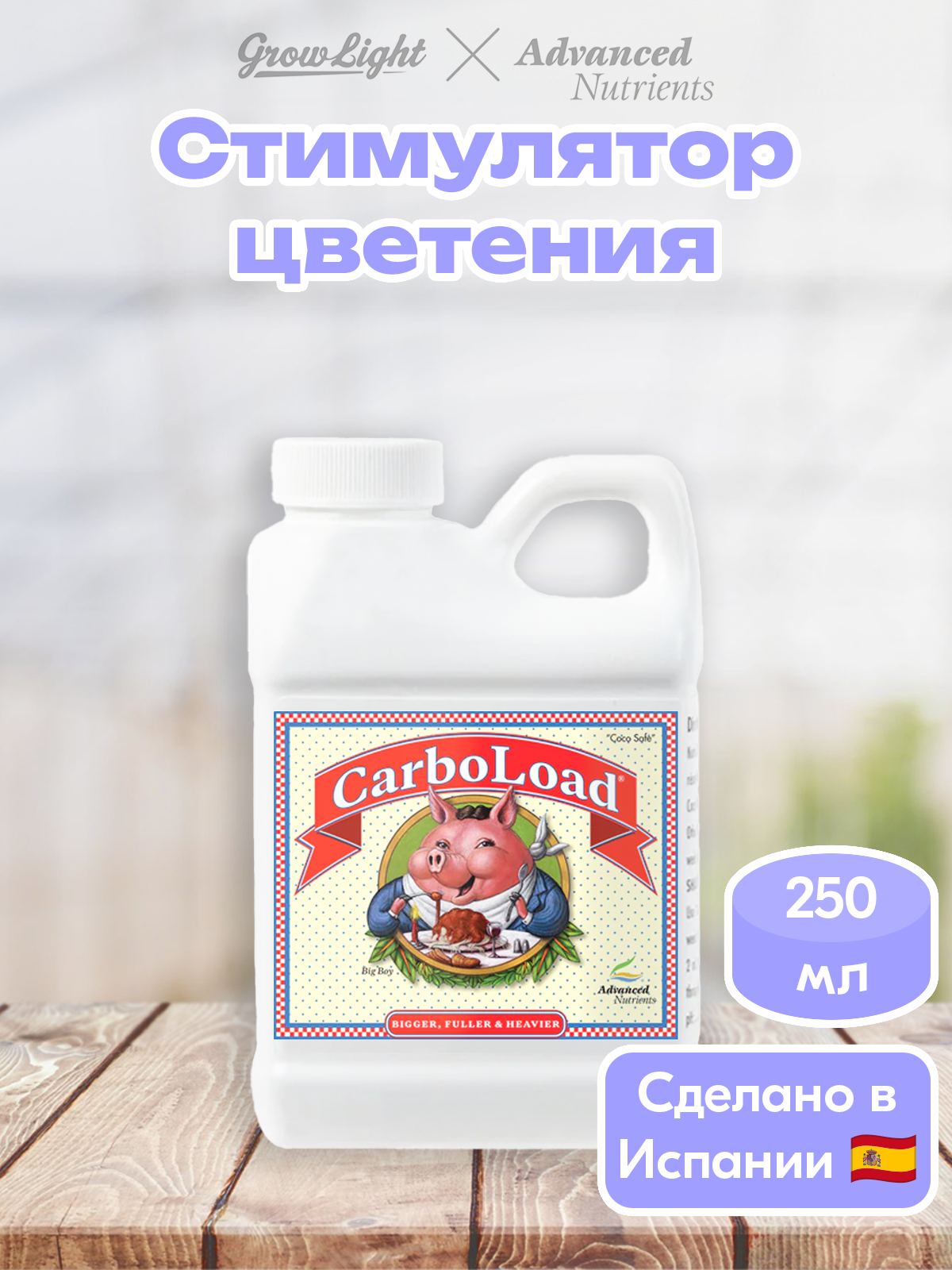 Стимулятор урожайности / CarboLoad, 250 мл / Advanced Nutrients