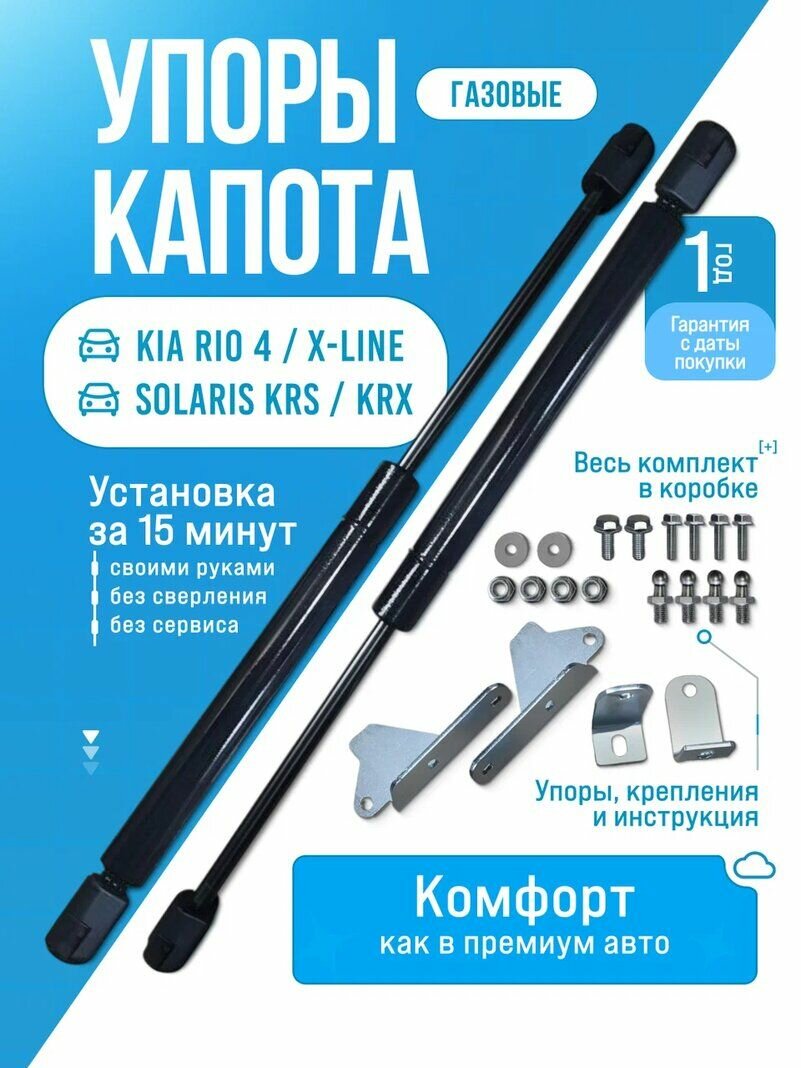 Газовые упоры капота для KIA RIO / RIO X-LINE IV 2017-НВ без сверления, комплект
