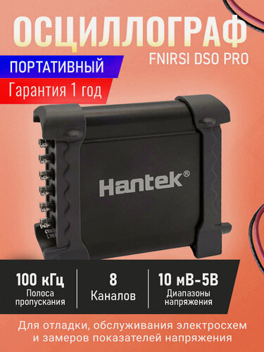 Изображение товара USB осциллограф Hantek 1008А для диагностики автомобилей (8 каналов, 12бит разрешение, 2,4 МГц)