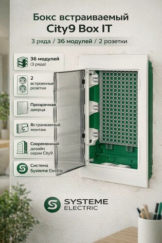 Изображение товара Бокс ЩРВ-П-36мод мультимедийный встр. пласт 3 ряда (дв. прозр.) IP41 City9 Systeme Electric