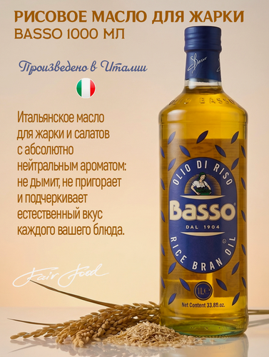 Изображение товара Масло Basso, рисовое, рафинированное, 1 л, для жарки, для салатов, Италия