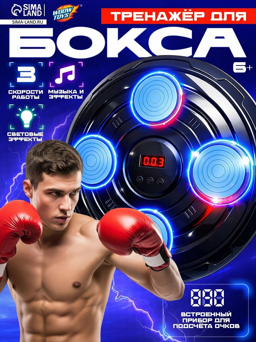 Тренажер для бокса WOOW TOYS 3 скорости работы, свет, звук