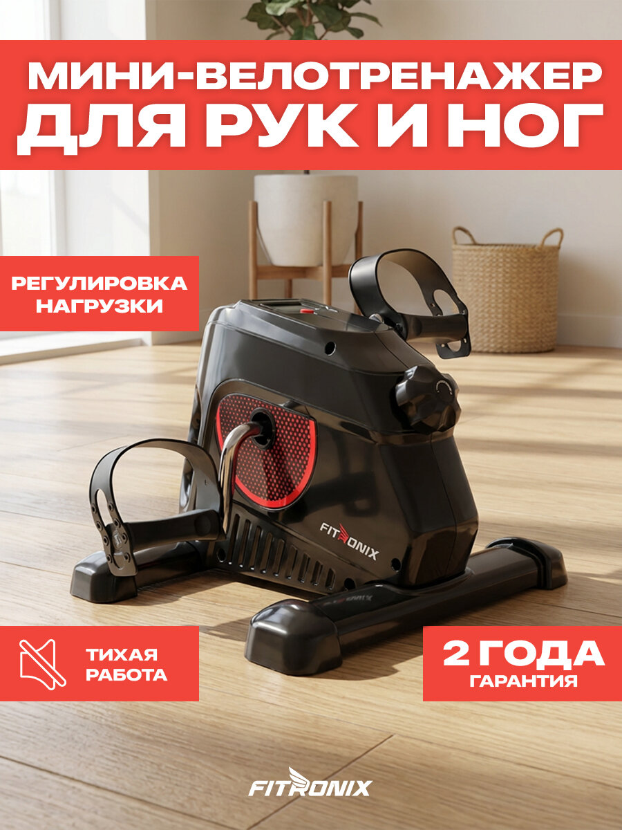 Велотренажер мини Fitronix Pro Revive FITRONIX, черный, 1 программа тренировки, 4 кг