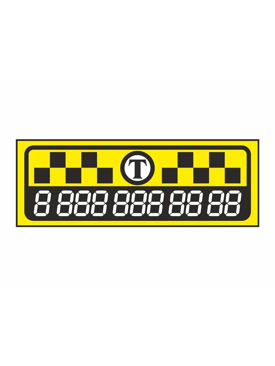Магнитный знак такси, 280х100мм, "Т + номер тел."