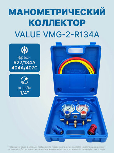 Изображение товара Манометрический коллектор VALUE VMG-2-R134A (2-х вентильный; 3 шланга 120 см; вентили быстросъемные, манометры 80 мм; упак. кейс)