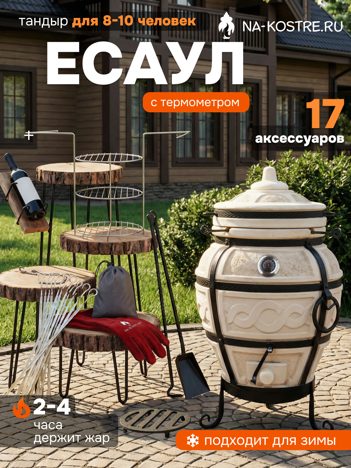 Тандыр "Есаул", с термометром, Base комплект, 10 аксессуаров