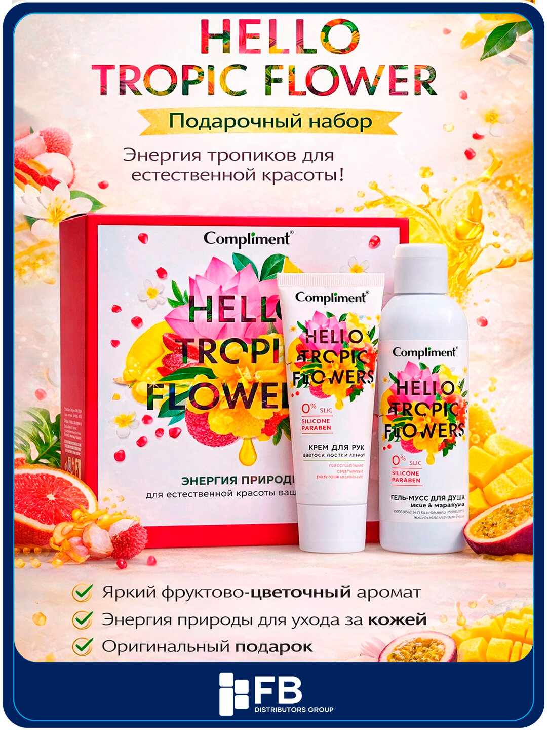 Подарочный набор Compliment Энергия природы: гель-мусс для душа и крем для рук, тропики - Разноцветный