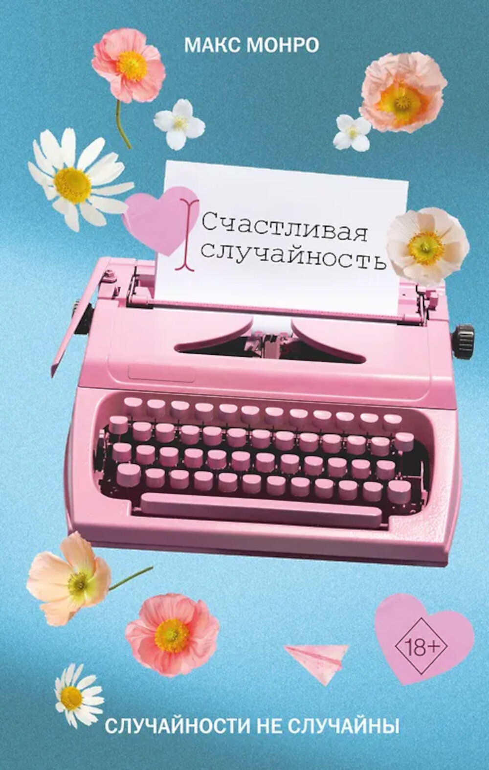 Счастливая случайность. Монро М.