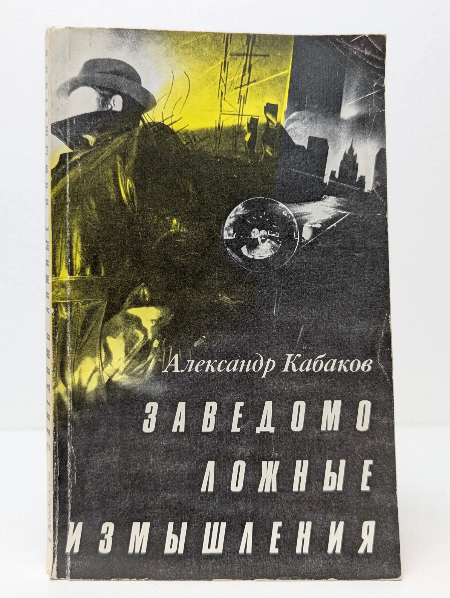 Заведомо ложные измышления Кабаков Александр Абрамович 1989