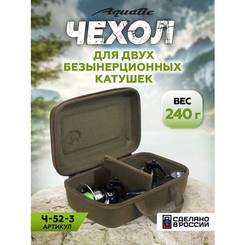 Чехол для катушек до 2500 Aquatic Ч-52-3 жесткий (до 2 шт, цвет: хаки)