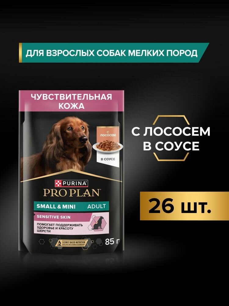 Влажный корм PRO PLAN для взрослых собак с чувствительным пищеварением, с лососем в соусе 85 г