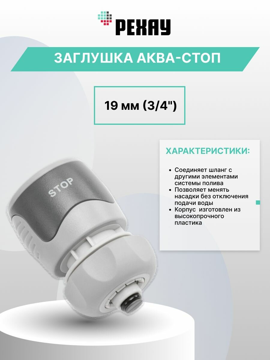 Заглушка REHAU аква-стоп 19 мм (3/4") для садового шланга, ударопрочный пластик