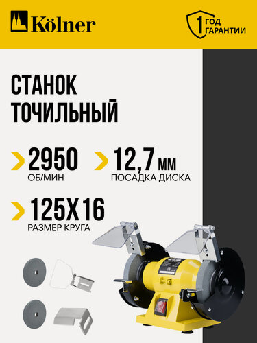 Изображение товара Станок заточной Kolner KBG 125-150W, с упором, асинхронный двигатель, 125мм