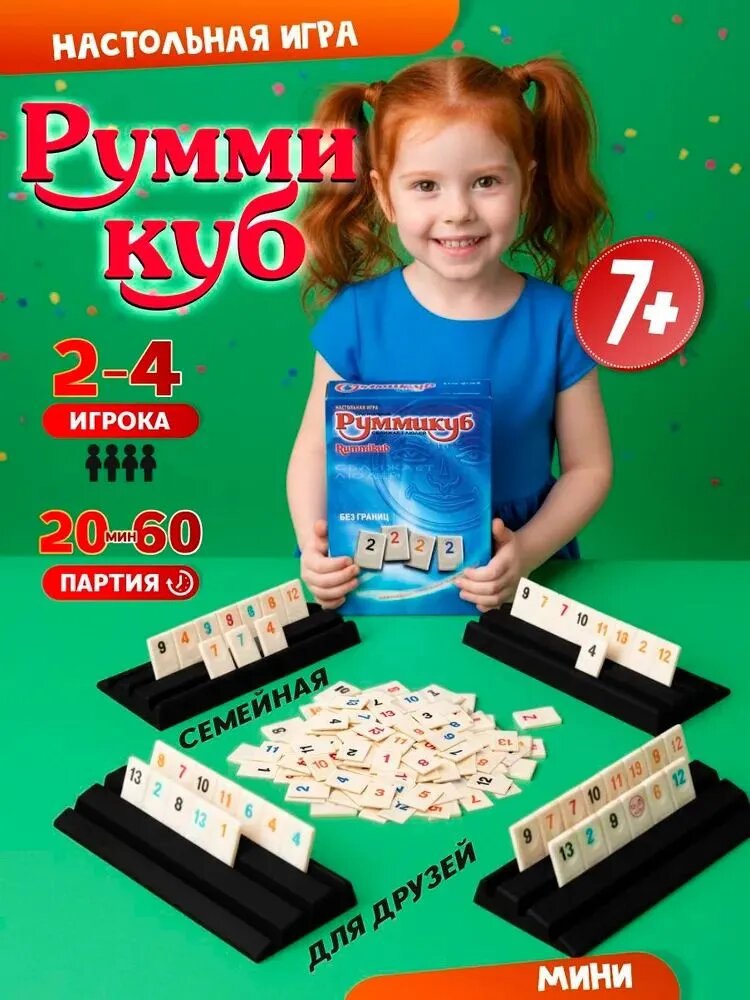 Настольная игра для детей и всей семьи Руммикуб Rummikub настолка для компании из 2-4 игроков