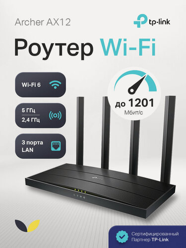 Изображение товара Роутер Tp-Link ARCHER AX12 двухдиапазонный гигабитный Wi‑Fi AX1500 с поддержкой Mesh (ARCHER AX12)