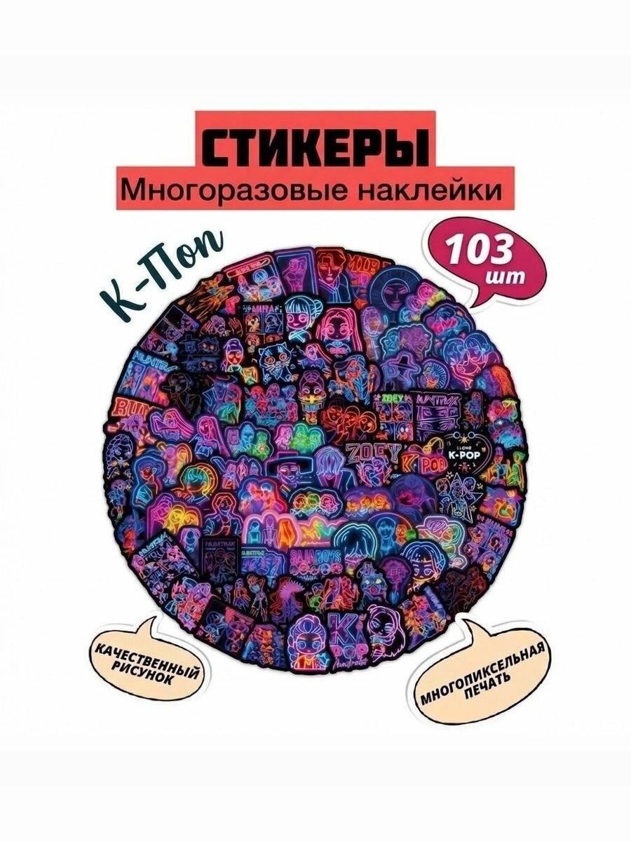 Стикеры К-Поп ( K-Pop ) неоновые, 103 шт. Наклейки водостойкие для декора, телефона и ноутбука