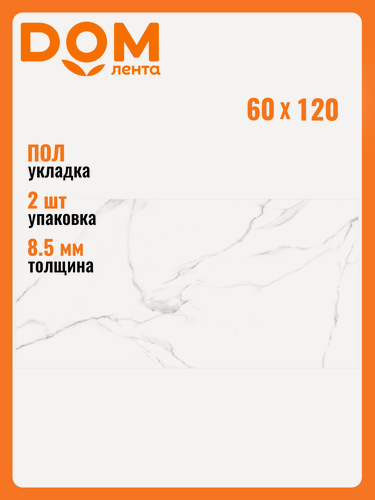 Изображение товара Керамогранит Alma Ceramica "Carrara", матовый, 60x120 см, ректифицированный, 2 шт.