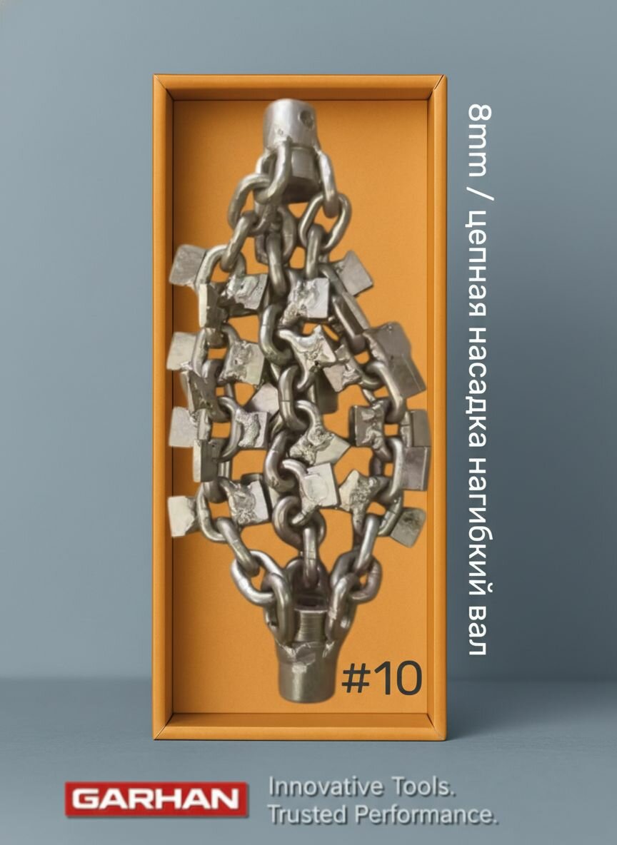 Цепная насадка на трос, гибкий вал 8мм. GARHAN CORROSHIELD STEEL три цепи с шипами