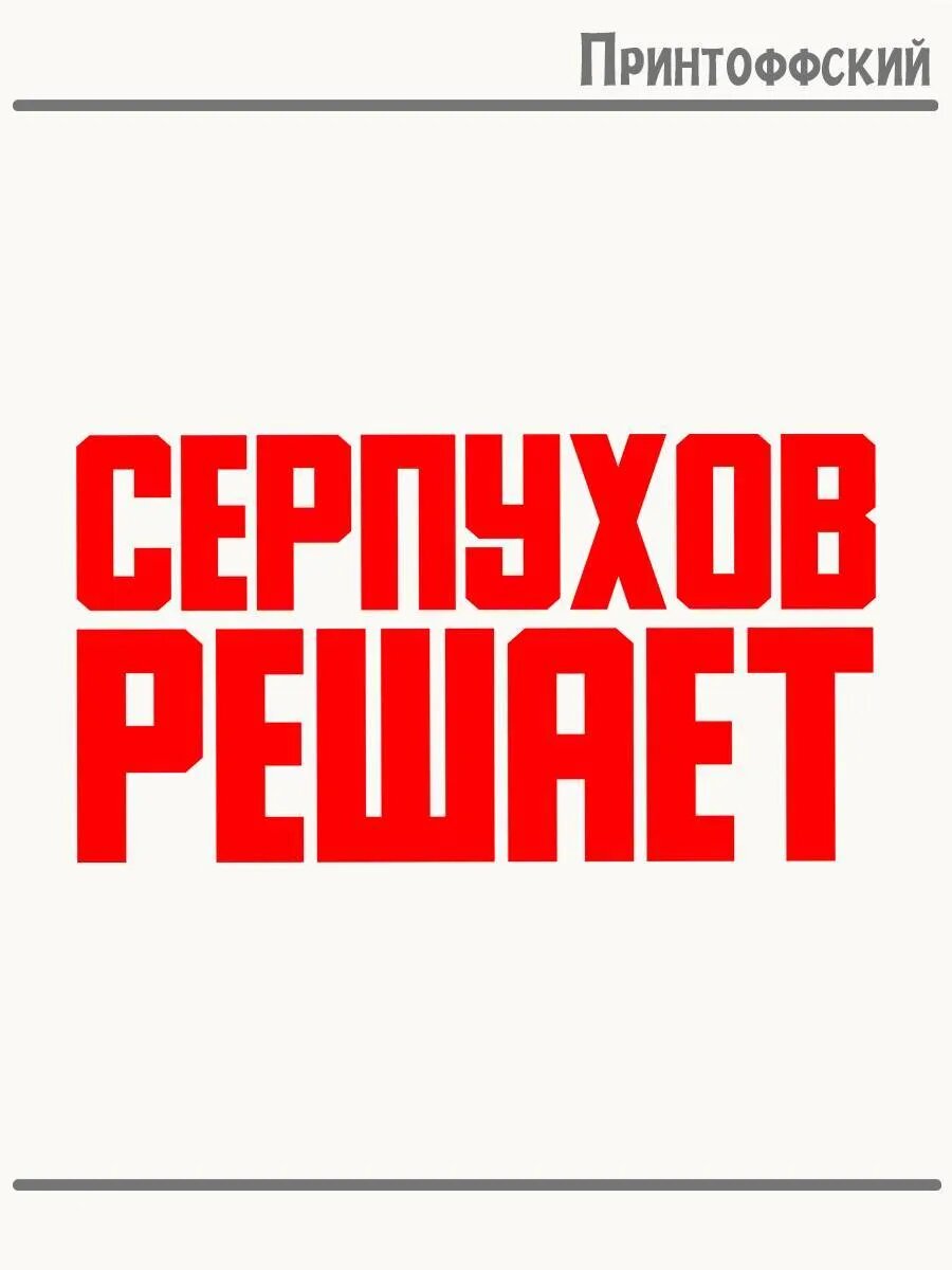 Термонаклейка для одежды и аксессуаров DTF-печать Город Серпухов решает